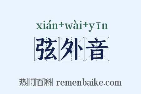 弦外音是什么意思的图片